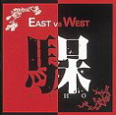 【中古】EAST VS WEST [DVD]