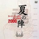 【中古】スーパーヒーロー魂(スピリッツ)2000 [DVD]