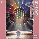 【中古】ロングロングコンサート2001無窮恋歌のコスモロジー [DVD]