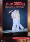 【中古】アリス3606日FINAL LIVE at KORAKUEN [DVD]