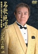乐天商城 - 【中古】名歌絶唱-歌謡史に刻まれる、熱き歌魂- [DVD]