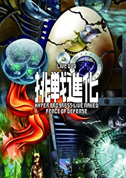 【中古】挑戦進化-HYPER PROGRESS LIVE NAKED [DVD]
