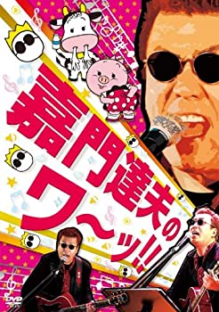 【中古】嘉門達夫のワーッ!! [DVD]