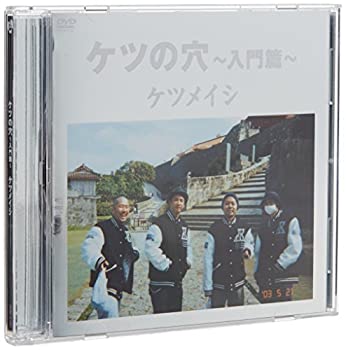 【中古】ケツの穴 ~入門篇~ [DVD]