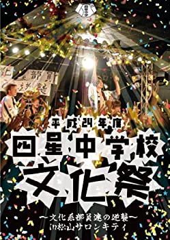 【中古】平成24年度 四星中学校文化祭~文化系部員達の逆襲~in松山サロンキティ DVD