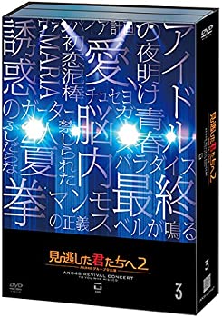 【中古】見逃した君たちへ2 ~AKB48グループ全公演~ 通常版DVD3