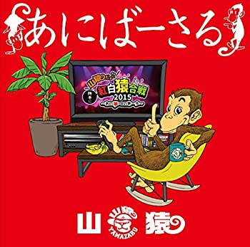 【中古】あにばーさる ~山猿だよ ! ! 勝手に紅白猿合戦2015 あの夢への第一歩~ [Blu-ray]【メーカー名】ERJ(SME)(D)【メーカー型番】【ブランド名】商品画像はイメージです。中古という特性上、使用に影響ない程度の使用感・経年劣化（傷、汚れなど）がある場合がございます。また、中古品の特性上、ギフトには適しておりません。商品名に『初回』、『限定』、『〇〇付き』等の記載がございましても、特典・付属品・保証等は原則付属しておりません。当店では初期不良に限り、商品到着から7日間はを受付けております。(注文後の購入者様都合によるキャンセル・はお受けしていません。)他モールでも併売している商品の為、完売の際は在庫確保できない場合がございます。ご注文からお届けまで1、ご注文⇒ご注文は24時間受け付けております。2、注文確認⇒ご注文後、当店から注文確認メールを送信します。3、在庫確認⇒新品在庫：3-5日程度でお届け。　　※中古品は受注後に、再メンテナンス、梱包しますので　お届けまで3日-10日営業日程度とお考え下さい。　米海外から発送の場合は3週間程度かかる場合がございます。　※離島、北海道、九州、沖縄は遅れる場合がございます。予めご了承下さい。※配送業者、発送方法は選択できません。お電話でのお問合せは少人数で運営の為受け付けておりませんので、メールにてお問合せお願い致します。お客様都合によるご注文後のキャンセル・はお受けしておりませんのでご了承下さい。ご来店ありがとうございます。昭和・平成のCD、DVD、家電、音響機器など希少な商品も多数そろえています。レコード、楽器の取り扱いはございません。掲載していない商品もお探しいたします。映像商品にはタイトル最後に[DVD]、[Blu-ray]と表記しています。表記ないものはCDとなります。お気軽にメールにてお問い合わせください。