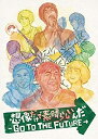 【中古】想像だけで素晴らしいんだ-GO TO THE FUTURE- [DVD]【メーカー名】MOONSHINE Inc. / 54Adventure【メーカー型番】【ブランド名】商品画像はイメージです。中古という特性上、使用に影響ない程度の使用感・経年劣化（傷、汚れなど）がある場合がございます。また、中古品の特性上、ギフトには適しておりません。商品名に『初回』、『限定』、『〇〇付き』等の記載がございましても、特典・付属品・保証等は原則付属しておりません。当店では初期不良に限り、商品到着から7日間はを受付けております。(注文後の購入者様都合によるキャンセル・はお受けしていません。)他モールでも併売している商品の為、完売の際は在庫確保できない場合がございます。ご注文からお届けまで1、ご注文⇒ご注文は24時間受け付けております。2、注文確認⇒ご注文後、当店から注文確認メールを送信します。3、在庫確認⇒新品在庫：3-5日程度でお届け。　　※中古品は受注後に、再メンテナンス、梱包しますので　お届けまで3日-10日営業日程度とお考え下さい。　米海外から発送の場合は3週間程度かかる場合がございます。　※離島、北海道、九州、沖縄は遅れる場合がございます。予めご了承下さい。※配送業者、発送方法は選択できません。お電話でのお問合せは少人数で運営の為受け付けておりませんので、メールにてお問合せお願い致します。お客様都合によるご注文後のキャンセル・はお受けしておりませんのでご了承下さい。ご来店ありがとうございます。昭和・平成のCD、DVD、家電、音響機器など希少な商品も多数そろえています。レコード、楽器の取り扱いはございません。掲載していない商品もお探しいたします。映像商品にはタイトル最後に[DVD]、[Blu-ray]と表記しています。表記ないものはCDとなります。お気軽にメールにてお問い合わせください。