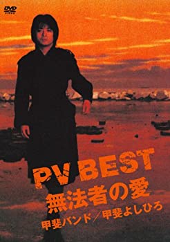 【中古】PV BEST ?無法者の愛? [DVD]