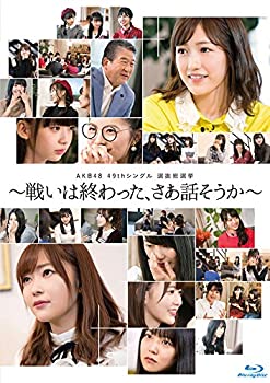 【中古】AKB48 49thシングル選抜総選挙~戦いは終わった、さあ話そうか~(Blu-ray Disc5枚組)