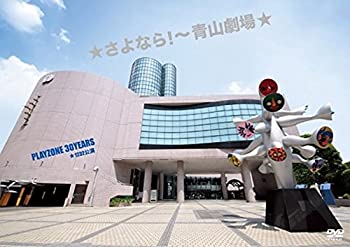 TV Anime - 【中古】★さよなら! ~青山劇場★ PLAYZONE 30YEARS ★1232公演(初回仕様) [DVD]