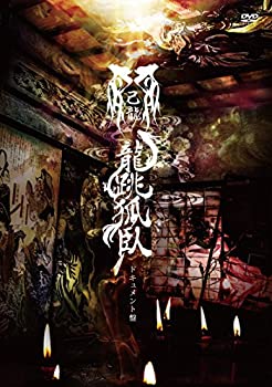 47都道府県単独巡業「龍跳孤臥」-ドキュメント盤- 
