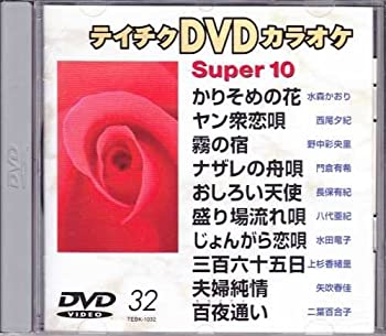 【中古】テイチクDVDカラオケスーパー10(演歌編)