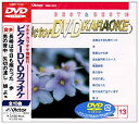 【中古】ビクターDVDカラオケ BEST BEST10 演歌 歌謡篇(13)