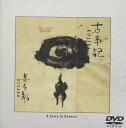 【中古】古事記 ア ストーリー イン コンサート DVD