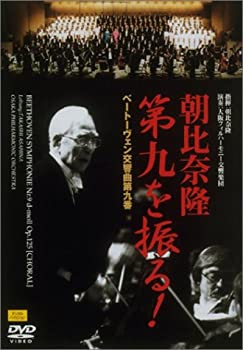 【中古】朝比奈隆第九を振る! ベートーヴェン:交響曲第九番 [DVD] cometostore-10217253 Come to Store パッケージ画像