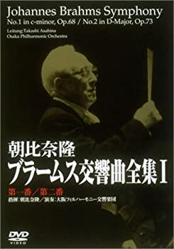 【中古】朝比奈隆 ブラームス:交響曲第一番/第二番 [DVD] cometostore-10217254 Come to Store パッケージ画像