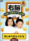 【中古】右脳イメージトレーニング ひらがな2枚セット [DVD]【メーカー名】ポニーキャニオン【メーカー型番】【ブランド名】ポニーキャニオン【商品説明】中古商品のご購入時はご購入前に必ず確認をお願いいたします。商品画像はイメージです。中古という特性上、使用に影響ない程度の使用感・経年劣化（傷、汚れなど）がある場合がございます。また、中古品の特性上、ギフトには適しておりません。商品名に『初回』、『限定』、『〇〇付き』等の記載がございましても、特典・付属品・保証等は原則付属しておりません。当店では初期不良に限り、商品到着から7日間はを受付けております。(注文後の購入者様都合によるキャンセル・はお受けしていません。)他モールでも併売している商品の為、完売の際は在庫確保できない場合がございます。ご注文からお届けまで1、ご注文⇒ご注文は24時間受け付けております。2、注文確認⇒ご注文後、当店から注文確認メールを送信します。3、在庫確認⇒新品在庫：3?5日程度でお届け。　　※中古品は受注後に、再メンテナンス、梱包しますので　お届けまで3日?10日営業日程度とお考え下さい。　米海外から発送の場合は3週間程度かかる場合がございます。　※離島、北海道、九州、沖縄は遅れる場合がございます。予めご了承下さい。※配送業者、発送方法は選択できません。お電話でのお問合せは少人数で運営の為受け付けておりませんので、メールにてお問合せお願い致します。お客様都合によるご注文後のキャンセル・はお受けしておりませんのでご了承下さい。ご来店ありがとうございます。昭和・平成のCD、DVD、家電、音響機器など希少な商品も多数そろえています。レコード、楽器の取り扱いはございません。掲載していない商品もお探しいたします。映像商品にはタイトル最後に[DVD]、[Blu-ray]と表記しています。表記ないものはCDとなります。お気軽にメールにてお問い合わせください。