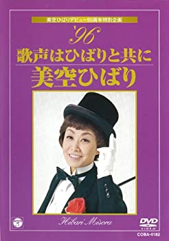 【中古】美空ひばりデビュー50周年特別企画 ’96 歌声はひばりと共に [DVD]