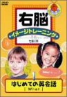 【中古】右脳イメージトレーニング はじめての英会話 1 [DVD]