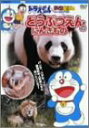 【中古】ドラえもんDVDえほん/どうぶつえんのにんきもの