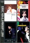 【中古】FIRST SOLO CONCERT 寛之・山本・赤坂・敦啓 1994 [DVD]