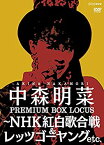 【中古】中森明菜 プレミアム BOX ルーカス ~NHK紅白歌合戦 & レッツゴーヤング etc. [DVD]