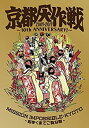 【中古】京都大作戦2007-2017 10th ANNIVERSARY ! ~心ゆくまでご覧な祭~ (完全生産限定盤)【Tシャツ:L】 [Blu-ray]【メーカー名】ユニバーサルミュージック【メーカー型番】【ブランド名】商品画像はイメージです。中古という特性上、使用に影響ない程度の使用感・経年劣化（傷、汚れなど）がある場合がございます。また、中古品の特性上、ギフトには適しておりません。商品名に『初回』、『限定』、『〇〇付き』等の記載がございましても、特典・付属品・保証等は原則付属しておりません。当店では初期不良に限り、商品到着から7日間はを受付けております。(注文後の購入者様都合によるキャンセル・はお受けしていません。)他モールでも併売している商品の為、完売の際は在庫確保できない場合がございます。ご注文からお届けまで1、ご注文⇒ご注文は24時間受け付けております。2、注文確認⇒ご注文後、当店から注文確認メールを送信します。3、在庫確認⇒新品在庫：3-5日程度でお届け。　　※中古品は受注後に、再メンテナンス、梱包しますので　お届けまで3日-10日営業日程度とお考え下さい。　米海外から発送の場合は3週間程度かかる場合がございます。　※離島、北海道、九州、沖縄は遅れる場合がございます。予めご了承下さい。※配送業者、発送方法は選択できません。お電話でのお問合せは少人数で運営の為受け付けておりませんので、メールにてお問合せお願い致します。お客様都合によるご注文後のキャンセル・はお受けしておりませんのでご了承下さい。ご来店ありがとうございます。昭和・平成のCD、DVD、家電、音響機器など希少な商品も多数そろえています。レコード、楽器の取り扱いはございません。掲載していない商品もお探しいたします。映像商品にはタイトル最後に[DVD]、[Blu-ray]と表記しています。表記ないものはCDとなります。お気軽にメールにてお問い合わせください。