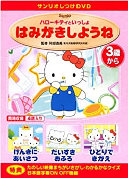 【中古】サンリオしつけDVD ハローキティといっしょ 「はみがきしようね」