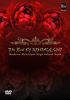【中古】ザ・ベスト・オブ 市柏/柏市立柏高等学校吹奏楽部 [DVD]