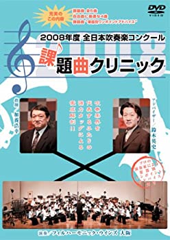 【中古】2008年度全日本吹奏楽コンクール課題曲クリニックDVD [WKDVD-0001]