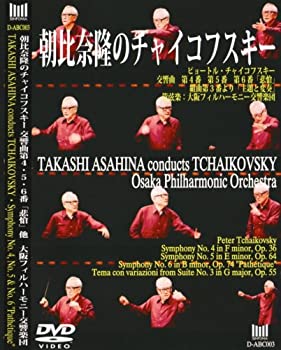 【中古】朝比奈隆のチャイコフスキー チャイコフスキー:交響曲第4番、第5番、第6番「悲愴」 [DVD] cometostore-10219487 Come to Store パッケージ画像