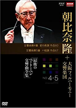 【中古】NHKクラシカル 朝比奈隆 大阪フィル・ハーモニー交響楽団 最後のベートーベン交響曲全集 交響曲第4番・第5番 [DVD] cometostore-10219555 Come to Store パッケージ画像