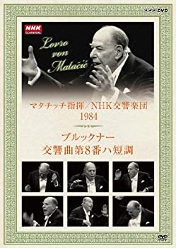 【中古】NHKクラシカル マタチッチ指揮 1984年 NHK交響楽団 ブルックナー 交響曲8番 [DVD] cometostore-10219775 Come to Store パッケージ画像