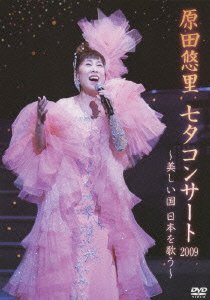 【中古】原田悠里 七夕コンサート~美しい国 日本をうたう~ [DVD]