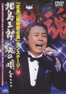 【中古】「北島三郎特別公演」オンステージ14 北島三郎、魂の唄を・・・ [DVD](2.0)