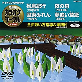 【中古】テイチクDVDカラオケ 超厳選 カラオケサークル ベスト4(76)【メーカー名】テイチクエンタテインメント【メーカー型番】【ブランド名】テイチク商品画像はイメージです。中古という特性上、使用に影響ない程度の使用感・経年劣化（傷、汚れなど）がある場合がございます。また、中古品の特性上、ギフトには適しておりません。商品名に『初回』、『限定』、『〇〇付き』等の記載がございましても、特典・付属品・保証等は原則付属しておりません。当店では初期不良に限り、商品到着から7日間はを受付けております。(注文後の購入者様都合によるキャンセル・はお受けしていません。)他モールでも併売している商品の為、完売の際は在庫確保できない場合がございます。ご注文からお届けまで1、ご注文⇒ご注文は24時間受け付けております。2、注文確認⇒ご注文後、当店から注文確認メールを送信します。3、在庫確認⇒新品在庫：3-5日程度でお届け。　　※中古品は受注後に、再メンテナンス、梱包しますので　お届けまで3日-10日営業日程度とお考え下さい。　米海外から発送の場合は3週間程度かかる場合がございます。　※離島、北海道、九州、沖縄は遅れる場合がございます。予めご了承下さい。※配送業者、発送方法は選択できません。お電話でのお問合せは少人数で運営の為受け付けておりませんので、メールにてお問合せお願い致します。お客様都合によるご注文後のキャンセル・はお受けしておりませんのでご了承下さい。ご来店ありがとうございます。昭和・平成のCD、DVD、家電、音響機器など希少な商品も多数そろえています。レコード、楽器の取り扱いはございません。掲載していない商品もお探しいたします。映像商品にはタイトル最後に[DVD]、[Blu-ray]と表記しています。表記ないものはCDとなります。お気軽にメールにてお問い合わせください。