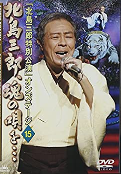 【中古】「北島三郎特別公演」オンステージ 15 北島三郎、魂の唄を… [DVD]