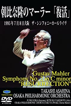 【中古】マーラー:交響曲第2番「復活」全曲 [DVD] cometostore-10220065 Come to Store パッケージ画像