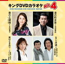 【中古】キングDVDカラオケHit4 霧の土讃線/湯の町哀歌/愛はときおり・・・/なじみ酒