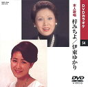 【中古】梓みちよ/伊東ゆかり (カラオケDVD/本人歌唱)