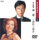 【中古】森進一/青江三奈 2 (カラオケDVD/本人歌唱)