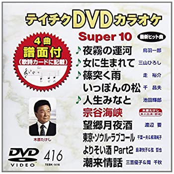 【中古】テイチクDVDカラオケ スーパー10 416 夜霧の運河