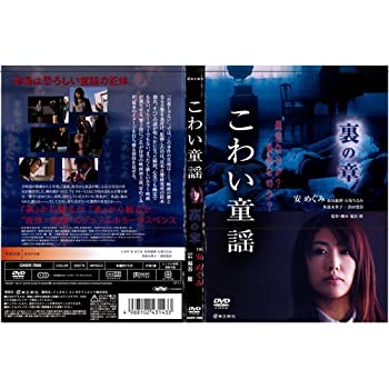 【中古】こわい童謡 裏の章 [安めぐみ]｜中古DVD [レンタル落ち] [DVD]