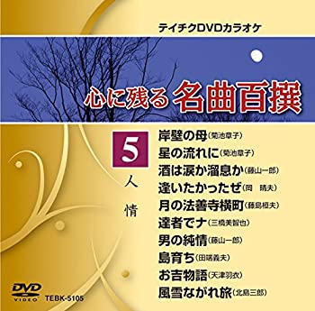 流行に テイチクdvdカラオケ 心に残る名曲百撰 5 人情 超人気の Www Ugtu Net 流行に テイチクdvdカラオケ 心に残る名曲百撰 5 人情 超人気の Www Ugtu Net
