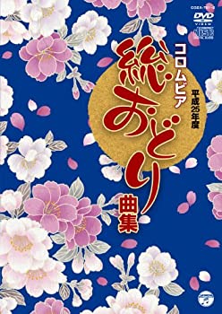 【中古】平成25年度コロムビア総おどり曲集(DVD+CD)【メーカー名】日本コロムビア【メーカー型番】【ブランド名】コロムビアミュージックエンタテインメント【商品説明】【中古】平成25年度コロムビア総おどり曲集(DVD+CD)・中古品（ユーズド品）について商品画像はイメージです。中古という特性上、使用に影響ない程度の使用感・経年劣化（傷、汚れなど）がある場合がございます。商品のコンディション、付属品の有無については入荷の度異なります。また、中古品の特性上、ギフトには適しておりません。商品名に『初回』、『限定』、『〇〇付き』等の記載がございましても、特典・付属品・保証等は原則付属しておりません。付属品や消耗品に保証はございません。当店では初期不良に限り、商品到着から7日間は返品を受付けております。注文後の購入者様都合によるキャンセル・返品はお受けしていません。他モールでも併売している商品の為、完売の際は在庫確保できない場合がございます。ご注文からお届けまで1、ご注文⇒ご注文は24時間受け付けております。2、注文確認⇒ご注文後、当店から注文確認メールを送信します。3、在庫確認⇒新品、新古品：3-5日程度でお届け。※中古品は受注後に、再検品、メンテナンス等により、お届けまで3日-10日営業日程度とお考え下さい。米海外倉庫から取り寄せの商品については発送の場合は3週間程度かかる場合がございます。　※離島、北海道、九州、沖縄は遅れる場合がございます。予めご了承下さい。※配送業者、発送方法は選択できません。お電話でのお問合せは少人数で運営の為受け付けておりませんので、メールにてお問合せお願い致します。お客様都合によるご注文後のキャンセル・返品はお受けしておりませんのでご了承下さい。ご来店ありがとうございます。昭和・平成のCD、DVD、家電、音響機器など希少な商品も多数そろえています。レコード、楽器の取り扱いはございません。掲載していない商品もお探しいたします。映像商品にはタイトル最後に[DVD]、[Blu-ray]と表記しています。表記ないものはCDとなります。お気軽にメールにてお問い合わせください。
