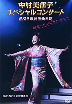 【中古】中村美律子スペシャルコンサート 熱唱!!歌謡浪曲三題 挑戦~やってみたかってん!~ [DVD]