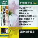 【中古】演歌決定版 4 (カラオケDVD/模範歌唱)