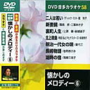 【中古】懐かしのメロディ- 6 (カラオケDVD/模範歌唱) 1