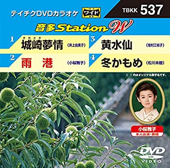 【中古】城崎夢情/雨港/黄水仙/冬かもめ [DVD]【メーカー名】テイチクエンタテインメント【メーカー型番】【ブランド名】テイチク商品画像はイメージです。中古という特性上、使用に影響ない程度の使用感・経年劣化（傷、汚れなど）がある場合がございます。また、中古品の特性上、ギフトには適しておりません。商品名に『初回』、『限定』、『〇〇付き』等の記載がございましても、特典・付属品・保証等は原則付属しておりません。当店では初期不良に限り、商品到着から7日間はを受付けております。(注文後の購入者様都合によるキャンセル・はお受けしていません。)他モールでも併売している商品の為、完売の際は在庫確保できない場合がございます。ご注文からお届けまで1、ご注文⇒ご注文は24時間受け付けております。2、注文確認⇒ご注文後、当店から注文確認メールを送信します。3、在庫確認⇒新品在庫：3-5日程度でお届け。　　※中古品は受注後に、再メンテナンス、梱包しますので　お届けまで3日-10日営業日程度とお考え下さい。　米海外から発送の場合は3週間程度かかる場合がございます。　※離島、北海道、九州、沖縄は遅れる場合がございます。予めご了承下さい。※配送業者、発送方法は選択できません。お電話でのお問合せは少人数で運営の為受け付けておりませんので、メールにてお問合せお願い致します。お客様都合によるご注文後のキャンセル・はお受けしておりませんのでご了承下さい。ご来店ありがとうございます。 昭和・平成のCD、DVD、家電、音響機器など希少な商品も多数そろえています。 掲載していな商品もお探しいたします。 お気軽にメールにてお問い合わせください。